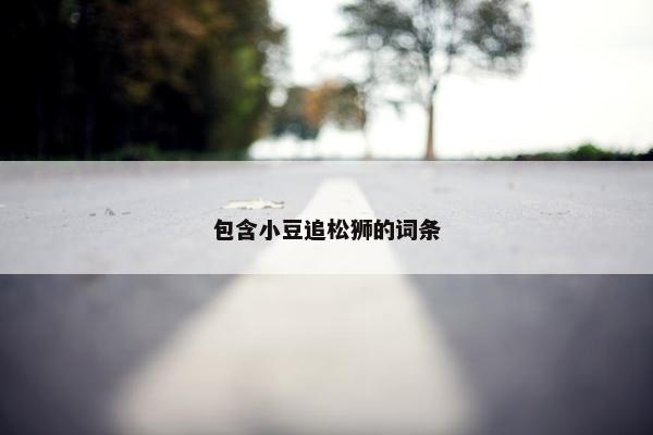包含小豆追松狮的词条