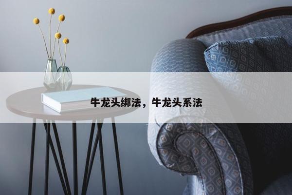 牛龙头绑法，牛龙头系法