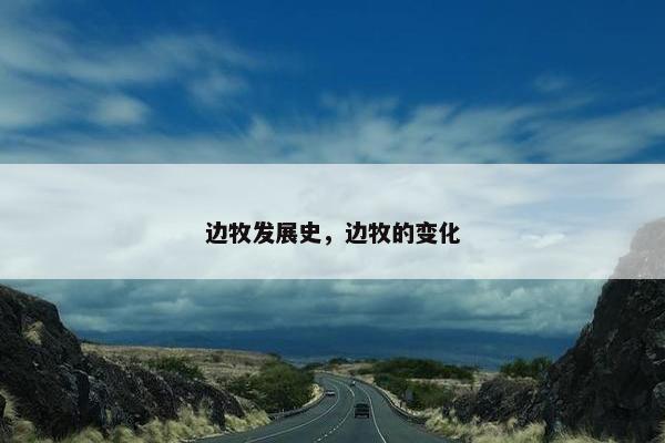 边牧发展史，边牧的变化