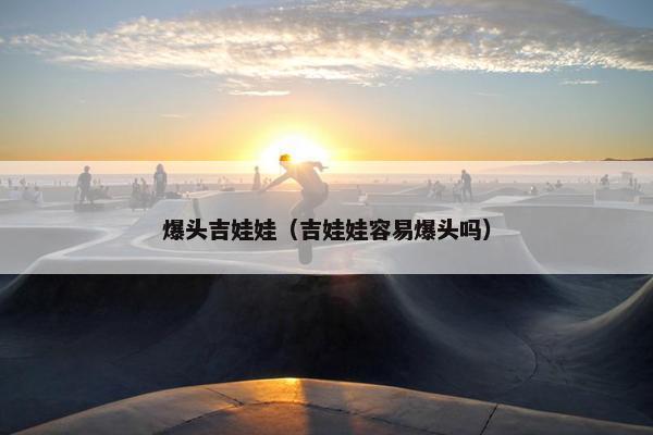 爆头吉娃娃（吉娃娃容易爆头吗）