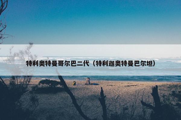 特利奥特曼哥尔巴二代（特利迦奥特曼巴尔坦）