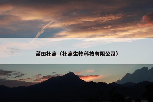 莆田杜高（杜高生物科技有限公司）