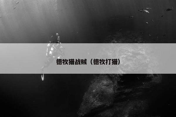 德牧猎战贼（德牧打猎）