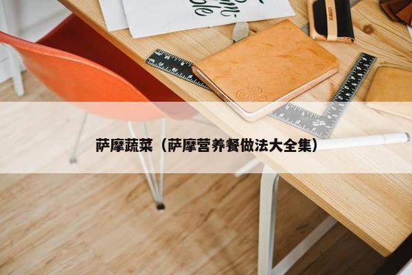 萨摩蔬菜（萨摩营养餐做法大全集）