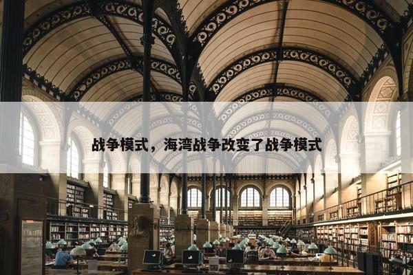 战争模式，海湾战争改变了战争模式