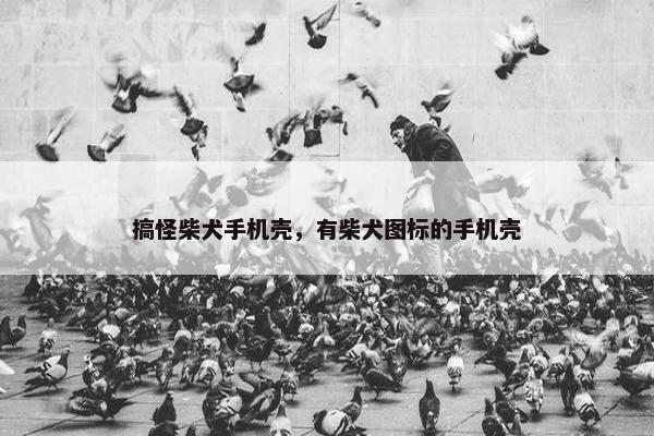搞怪柴犬手机壳，有柴犬图标的手机壳