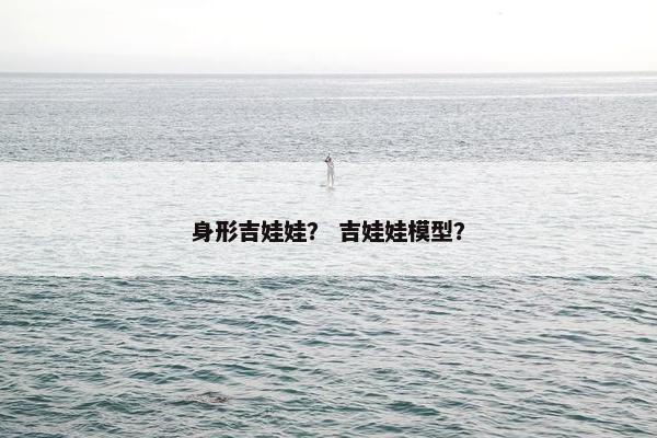 身形吉娃娃？ 吉娃娃模型？