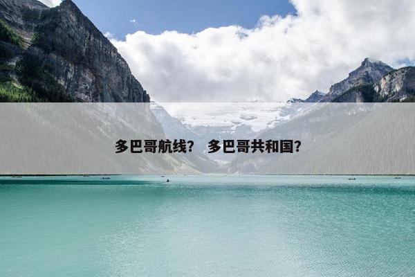 多巴哥航线？ 多巴哥共和国？