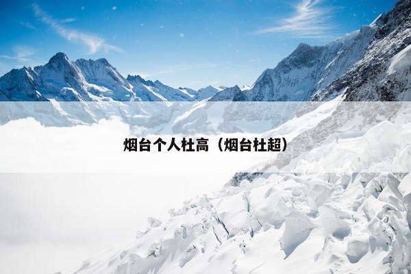 烟台个人杜高（烟台杜超）