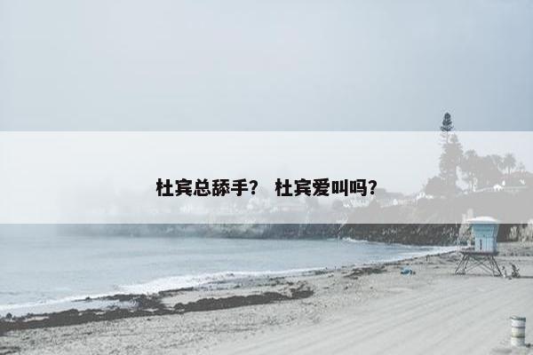 杜宾总舔手？ 杜宾爱叫吗？