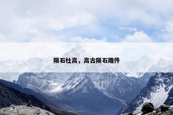 陨石杜高，高古陨石雕件