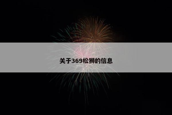 关于369松狮的信息