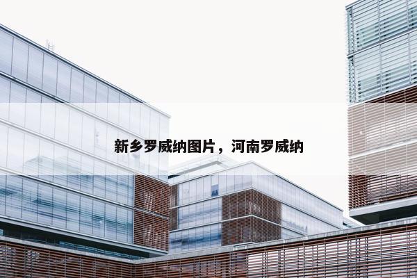 新乡罗威纳图片，河南罗威纳