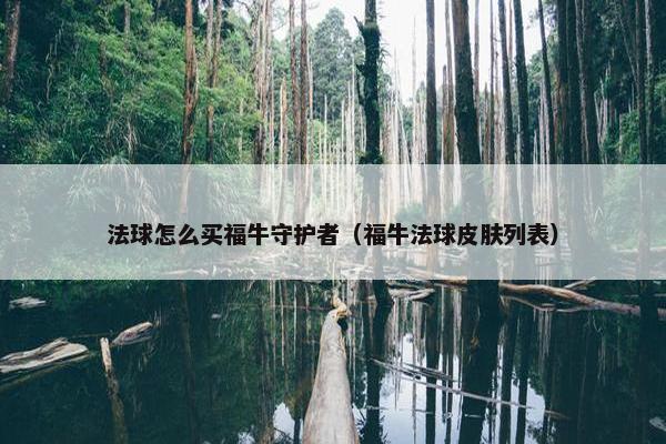 法球怎么买福牛守护者（福牛法球皮肤列表）