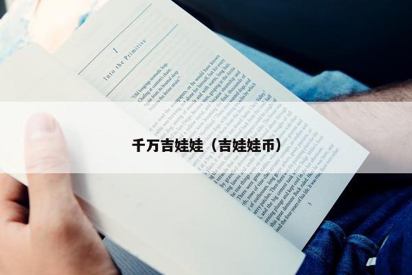 千万吉娃娃（吉娃娃币）