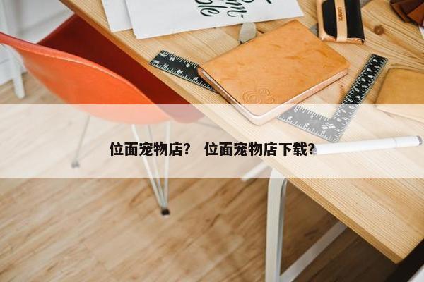 位面宠物店？ 位面宠物店下载？