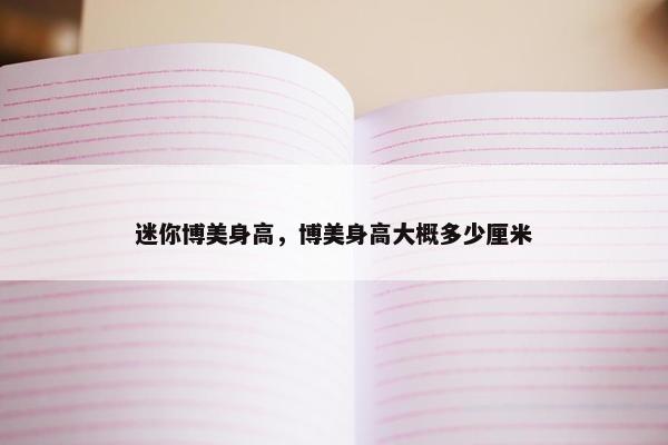 迷你博美身高，博美身高大概多少厘米