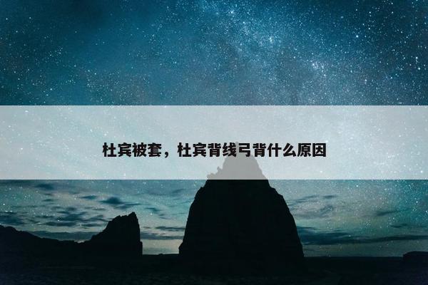 杜宾被套，杜宾背线弓背什么原因