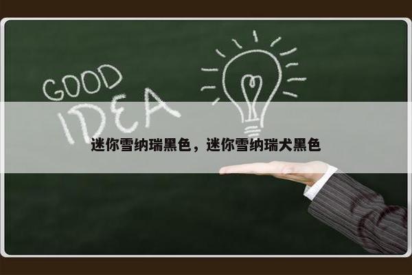 迷你雪纳瑞黑色，迷你雪纳瑞犬黑色