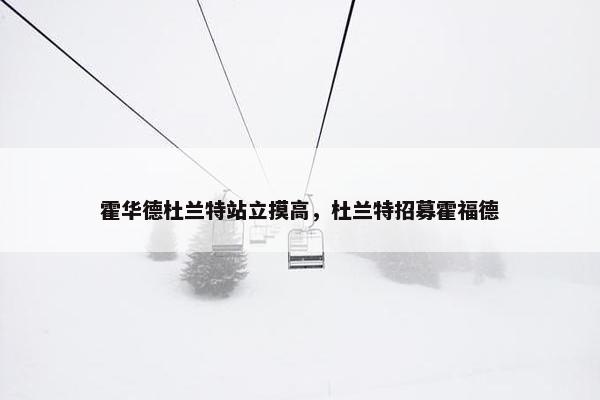 霍华德杜兰特站立摸高，杜兰特招募霍福德