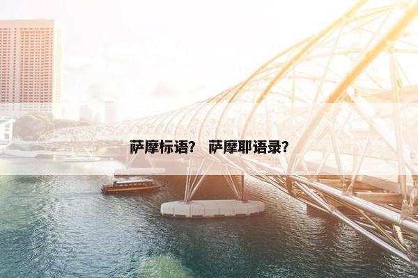 萨摩标语？ 萨摩耶语录？