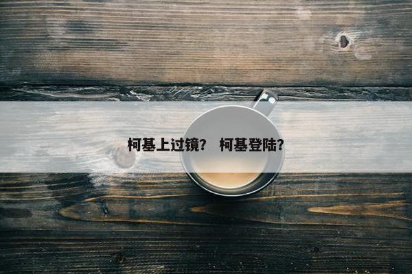 柯基上过镜？ 柯基登陆？