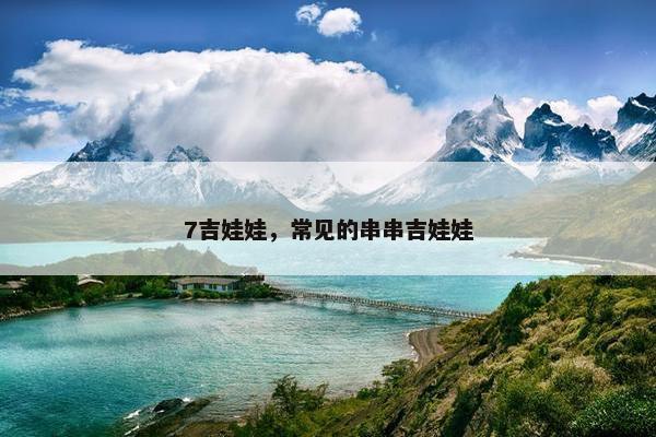 7吉娃娃，常见的串串吉娃娃
