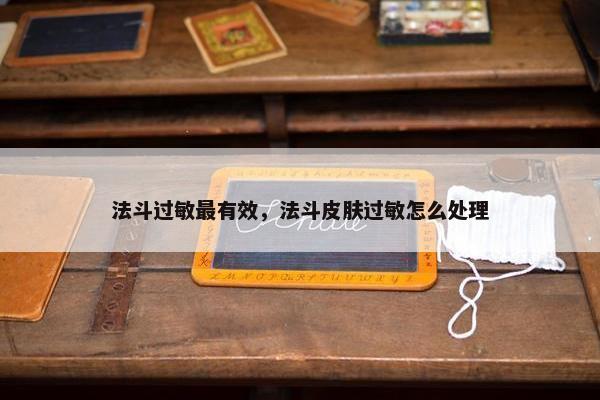 法斗过敏最有效，法斗皮肤过敏怎么处理