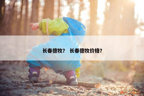 长春德牧？ 长春德牧价格？
