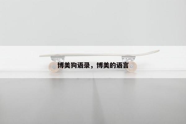 博美狗语录，博美的语言