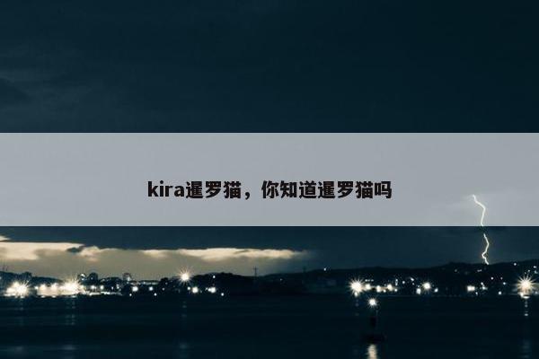 kira暹罗猫，你知道暹罗猫吗