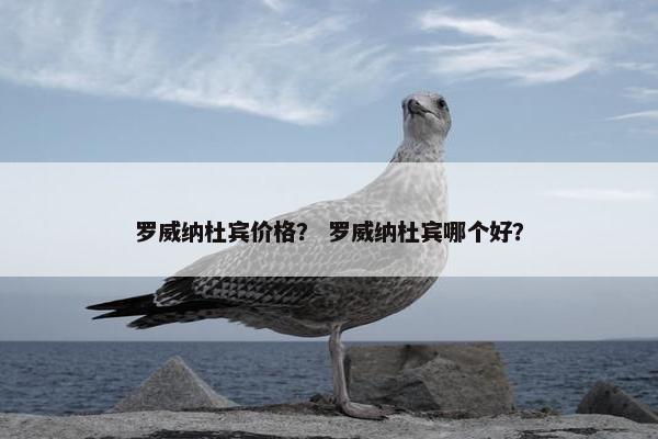 罗威纳杜宾价格？ 罗威纳杜宾哪个好？