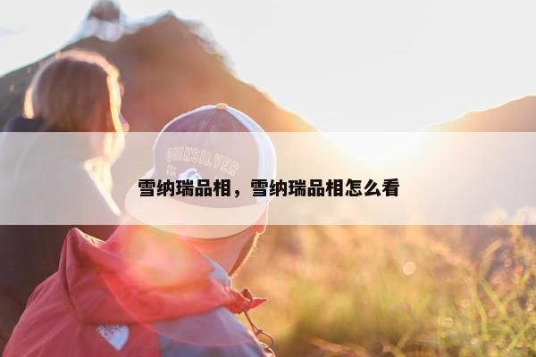雪纳瑞品相，雪纳瑞品相怎么看