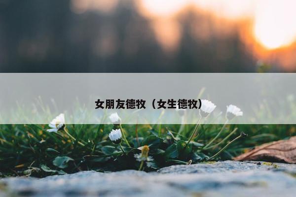 女朋友德牧（女生德牧）