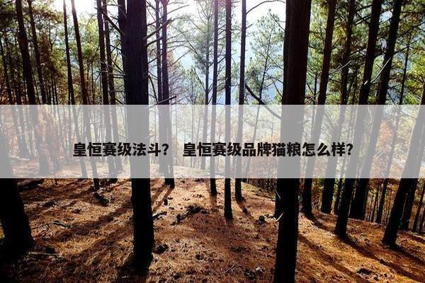 皇恒赛级法斗？ 皇恒赛级品牌猫粮怎么样？