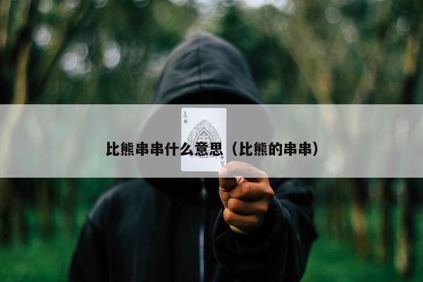 比熊串串什么意思（比熊的串串）