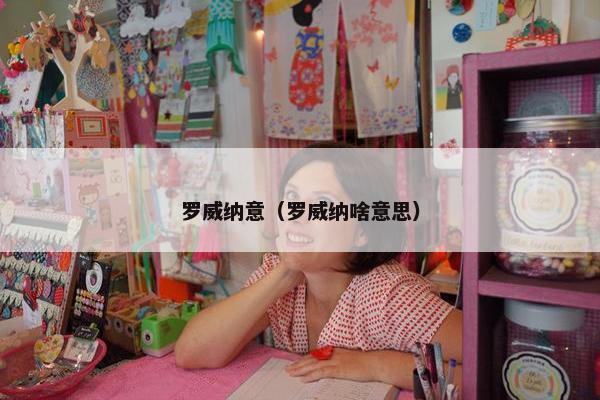 罗威纳意（罗威纳啥意思）