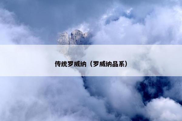 传统罗威纳（罗威纳品系）