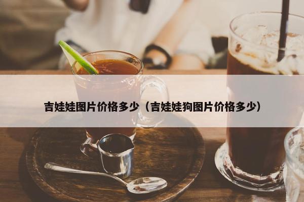 吉娃娃图片价格多少（吉娃娃狗图片价格多少）