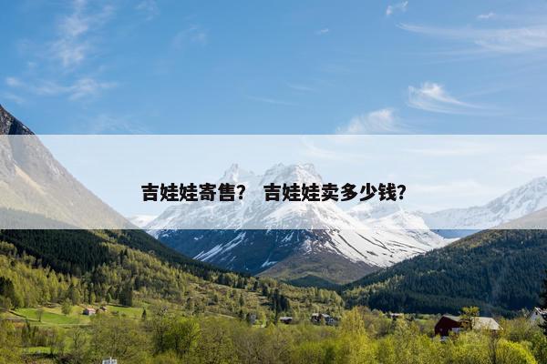 吉娃娃寄售？ 吉娃娃卖多少钱？