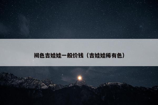 褐色吉娃娃一般价钱（吉娃娃稀有色）