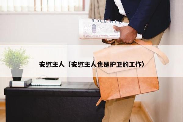 安慰主人（安慰主人也是护卫的工作）
