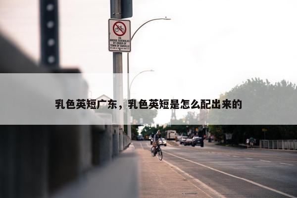 乳色英短广东，乳色英短是怎么配出来的