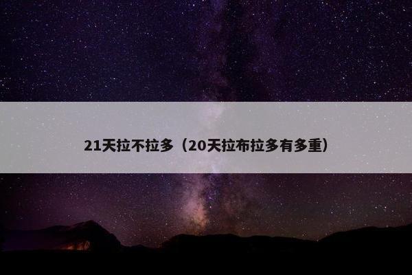 21天拉不拉多（20天拉布拉多有多重）