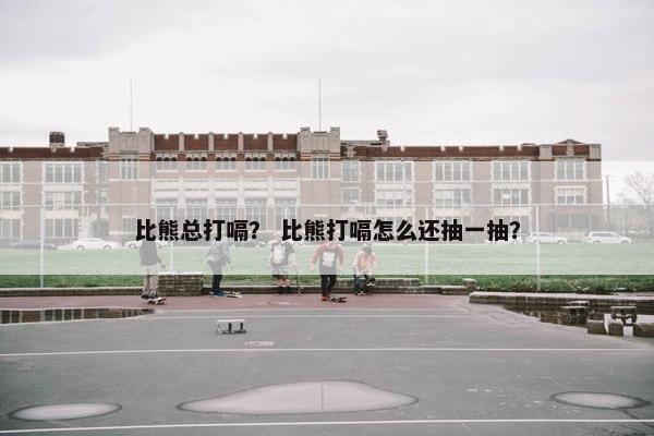 比熊总打嗝？ 比熊打嗝怎么还抽一抽？