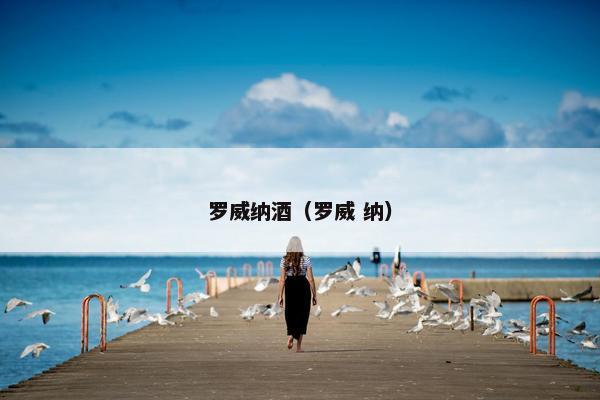 罗威纳酒（罗威 纳）