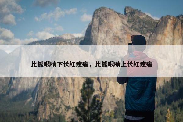 比熊眼睛下长红疙瘩，比熊眼睛上长红疙瘩
