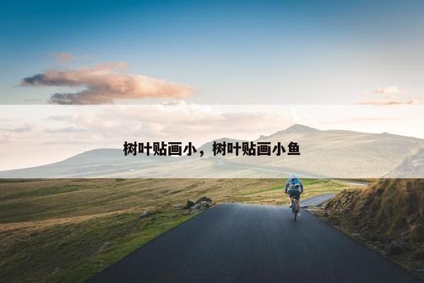 树叶贴画小，树叶贴画小鱼
