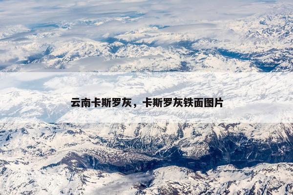 云南卡斯罗灰，卡斯罗灰铁面图片