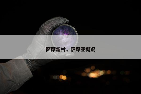 萨摩新村，萨摩亚概况